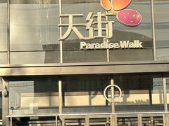 -龙湖南京江北天街