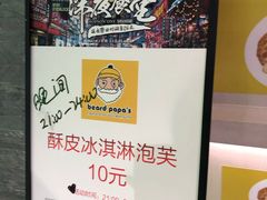 -贝儿多爸爸泡芙(合生汇店)
