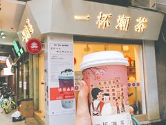 -一杯潮茶·专注潮汕茶饮(十二中创始店)