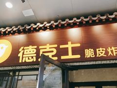 门面-德克士(前门店)