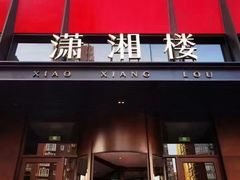 -潇湘楼·二十四节气山野菜(亚运村店)