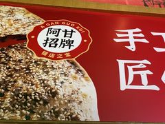 -阿甘锅盔(合生汇购物中心店)