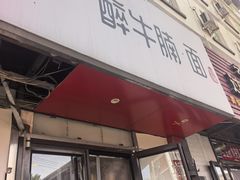 -醉牛腩·面小馆