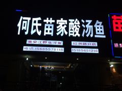 -苗家恒灵酸汤鱼-跳水牛肉连锁店(凯里总店)