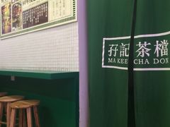 -孖记茶档·热腾茶餐(荔湾领展广场店)