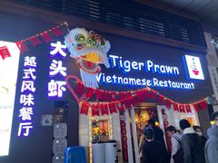 -大头虾越式风味餐厅(光明广场店)