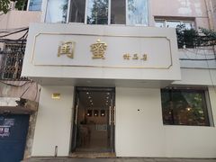 -闺蜜家甜品