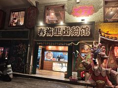 -春梅里卤鹅馆·47年老字号(中山路店)