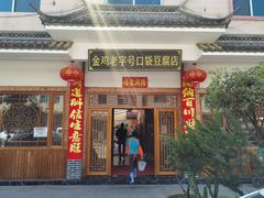 -金鸡老字号砂锅口袋豆腐