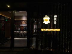 -梅间堂茶馆(绿地缤纷城店)