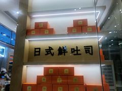 -司乎·日式鲜吐司(EFC欧美广场店)