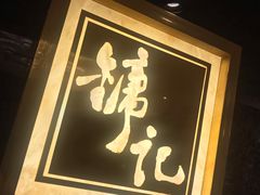 -镛记酒家