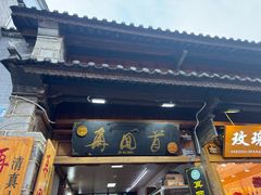 -再回首鸡肉米线(人民路一店)