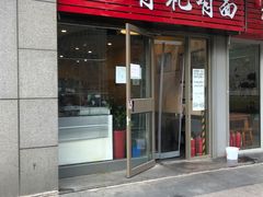 门面-有礼有面(知春路店)