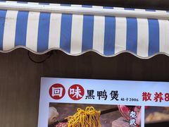 -回味黑鸭煲·始于2006(万松园店)