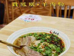 羊肉粉-贵凤凰贵州米粉(五道口店)