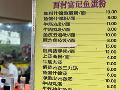 -富记鱼蛋粉(西村店)