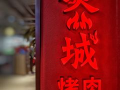 -炙城·韩式烤肉(南京东路店)