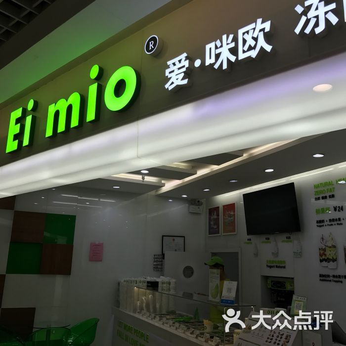 ei mio 爱咪欧冻酸奶店(新奥购物中心店)图片 - 第39张