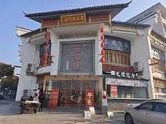 -文楼·淮扬菜·淮安早茶(河下古镇翔宇店)