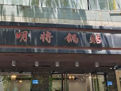 -明将锅贴(五爱路店)