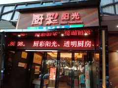 门面-厨彩阳光(河东路店)
