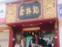 门面-蔡林记(黄鹤楼店)