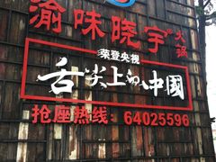 门面-渝味晓宇火锅(合川路店)