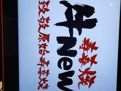 -牛New寿喜烧(金茂览秀城店)