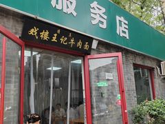 -清真-戏楼王记牛肉面