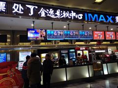 -金逸影城(影视中心IMAX店)