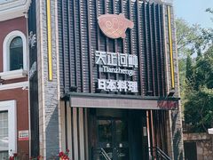 -天正河鲀·河豚亭(大连店)