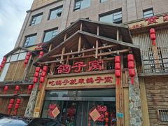 -鸽子窝(青塔店)
