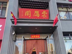 -二分八云雁阁(长治路店)