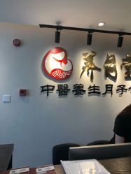 -养月堂中医养生月子会所(中心妇产店)