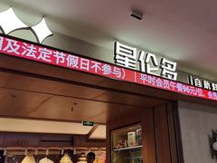 -星伦多自助料理·涮烤一体(江桥万达店)