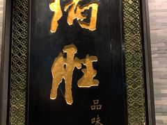 门面-炳胜品味(珠江新城店)