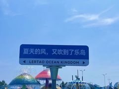 -秦皇岛乐岛海洋王国