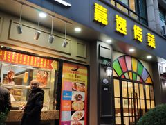 门面-嘉逸传菜(洛川东路店)