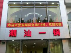 -潮盧打边炉
