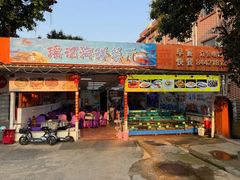 -瑶记海鲜餐厅(西涌店)