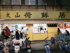 -文山荷鲜居(翠湖店)