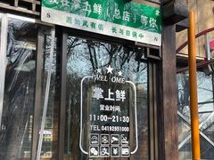 -掌上鲜(南顺城街店)