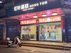门面-红叶蛋糕(广达路总店)