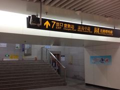 iphone_upload_pic-常熟路(地铁站)