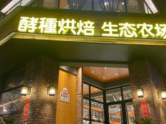 门面-酵種麦田(山师店)