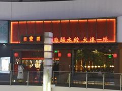 -日丰园海肠水饺·老字号大连海鲜(和平广场店)