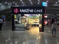 -美喆西饼(广州南站店)