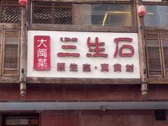 -三生石·福建菜·家宴(五四店)