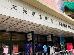 -大光明电影院(南京西路店)